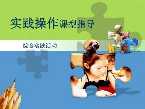 综合实践活动实践操作课型指导