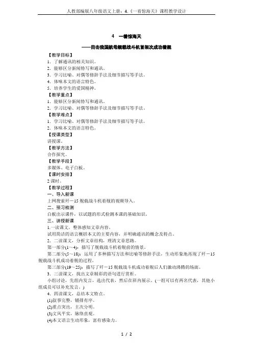 人教部编版八年级语文上册：4.《一着惊海天》课程教学设计