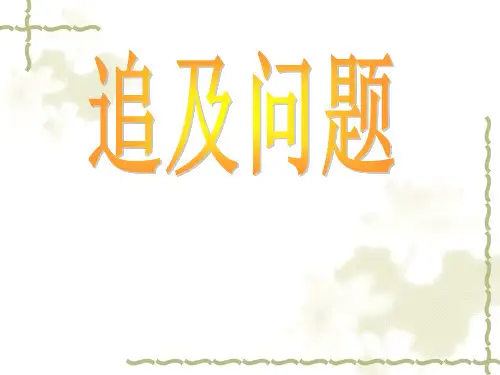五年级奥数一行程问题二追击问题PPT课件