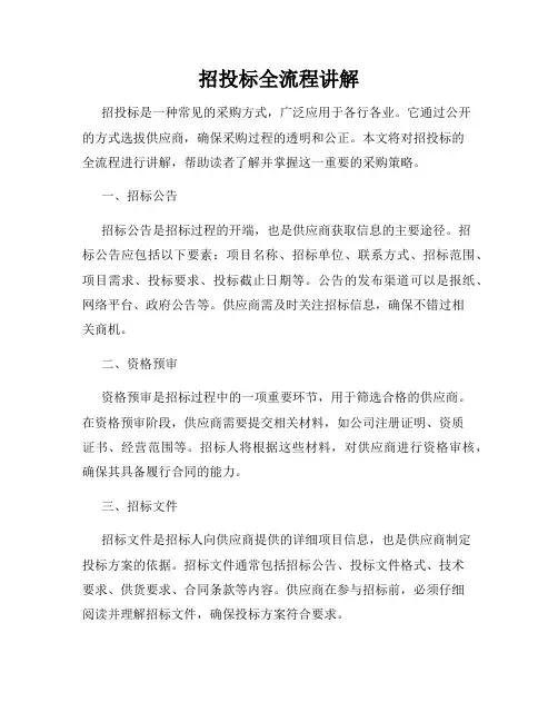 招投标全流程讲解