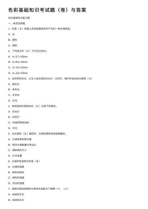 色彩基础知识考试题（卷）与答案