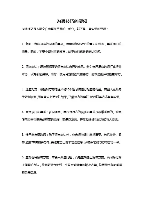 沟通技巧的要领