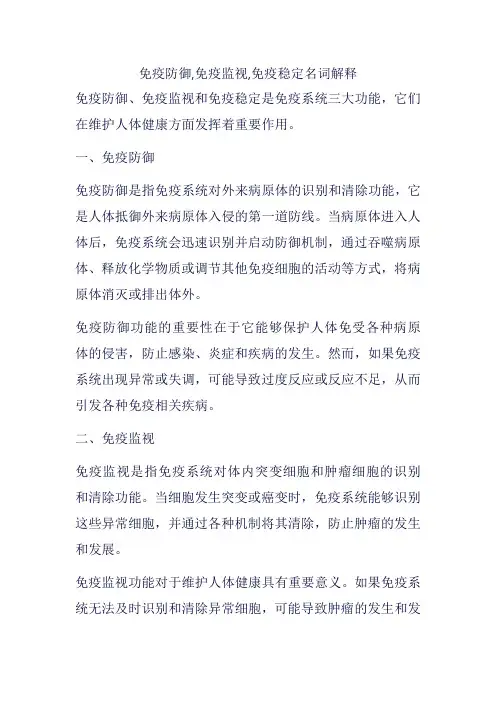 免疫防御,免疫监视,免疫稳定名词解释