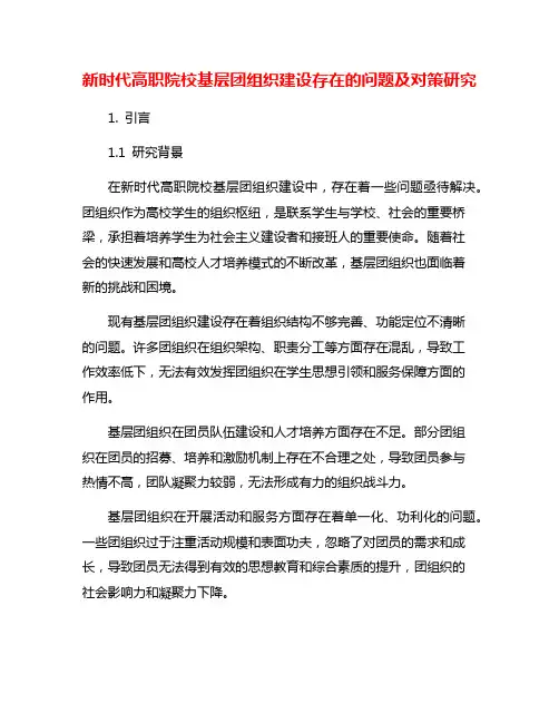 新时代高职院校基层团组织建设存在的问题及对策研究