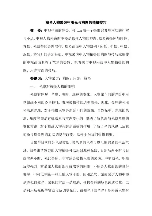 浅谈人物采访中用光与构图的拍摄技巧