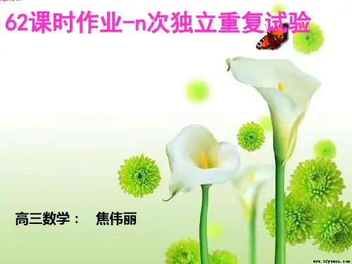 n次独立重复试验与二项分布