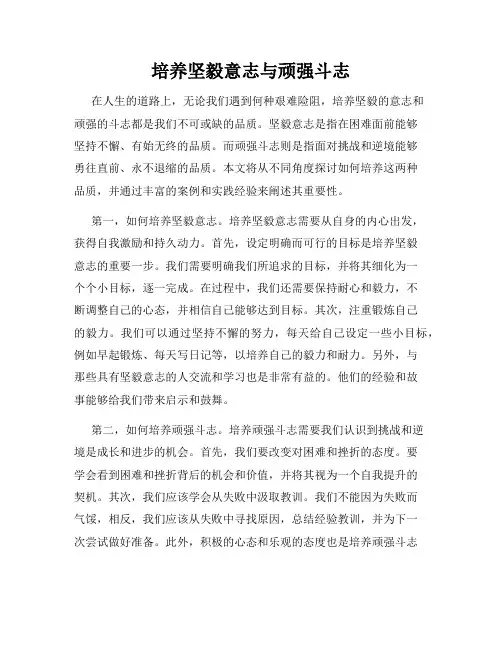 培养坚毅意志与顽强斗志