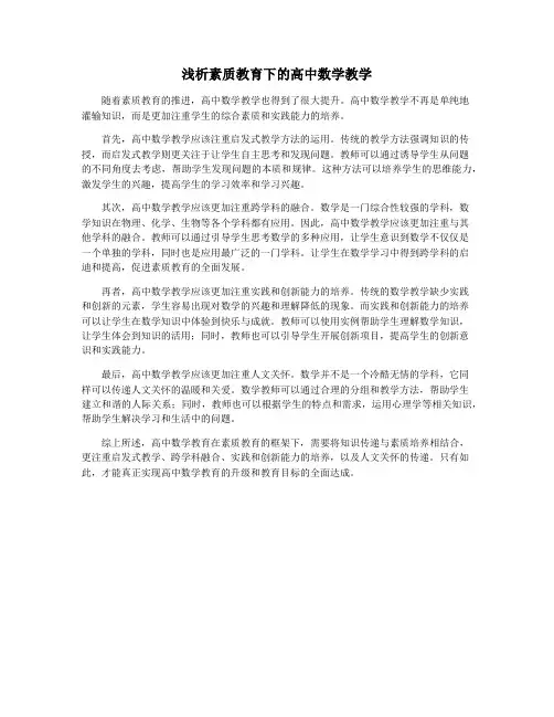 浅析素质教育下的高中数学教学
