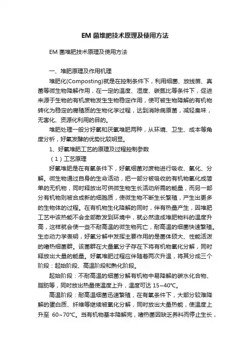 EM菌堆肥技术原理及使用方法