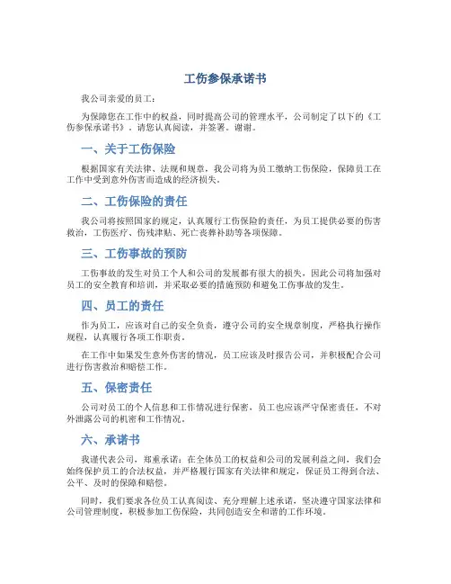 工伤参保承诺书