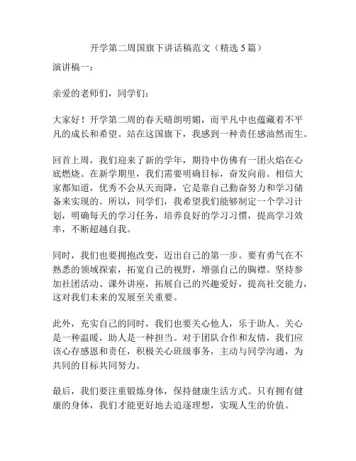 开学第二周国旗下讲话稿范文(精选5篇)