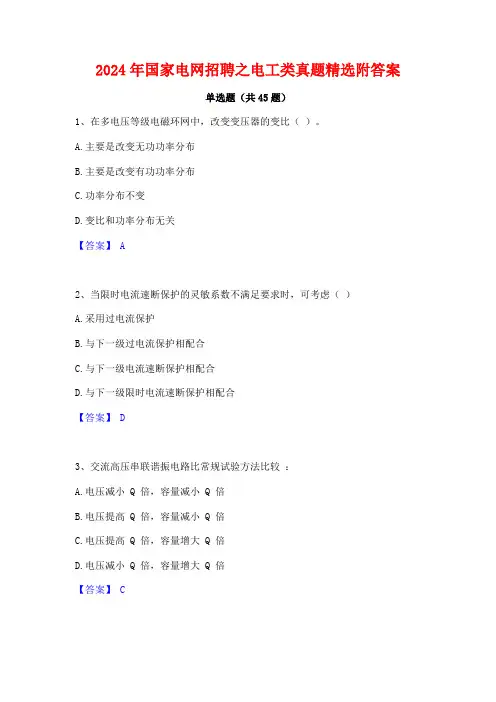 2024年国家电网招聘之电工类真题精选附答案