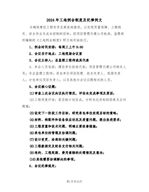 2024年工地例会制度及纪律例文（五篇）