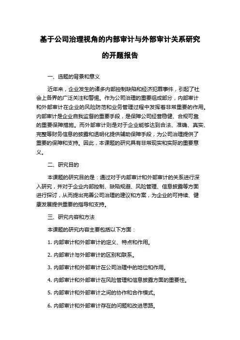 基于公司治理视角的内部审计与外部审计关系研究的开题报告