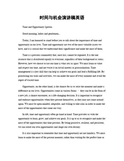 时间与机会演讲稿英语