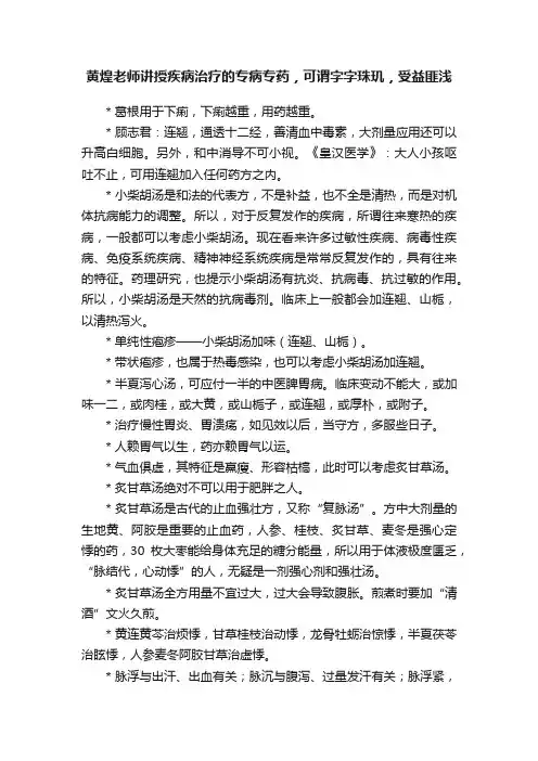 黄煌老师讲授疾病治疗的专病专药，可谓字字珠玑，受益匪浅