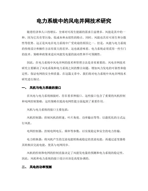 电力系统中的风电并网技术研究