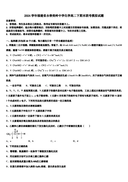 2024学年福建省永春美岭中学化学高二下期末联考模拟试题(含解析)