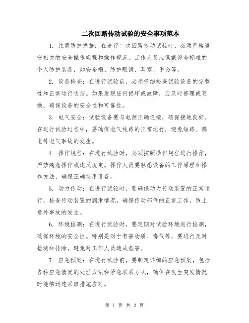 二次回路传动试验的安全事项范本