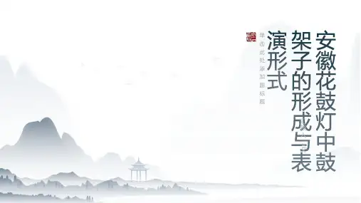 安徽花鼓灯中鼓架子的形成与表演形式