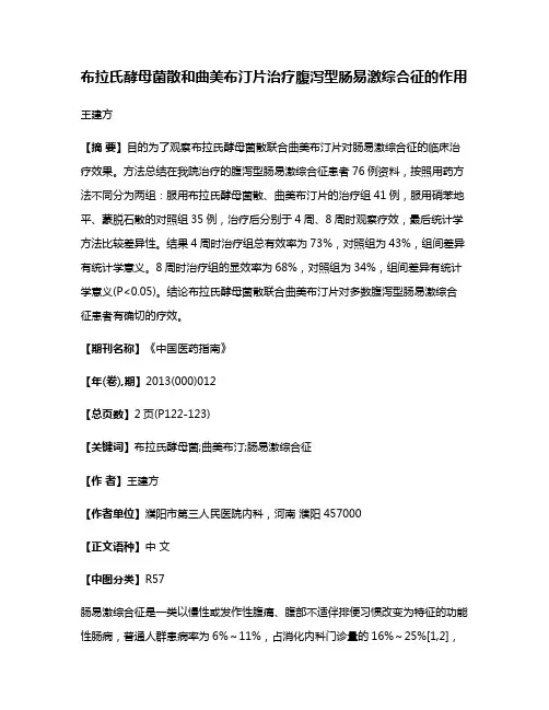 布拉氏酵母菌散和曲美布汀片治疗腹泻型肠易激综合征的作用