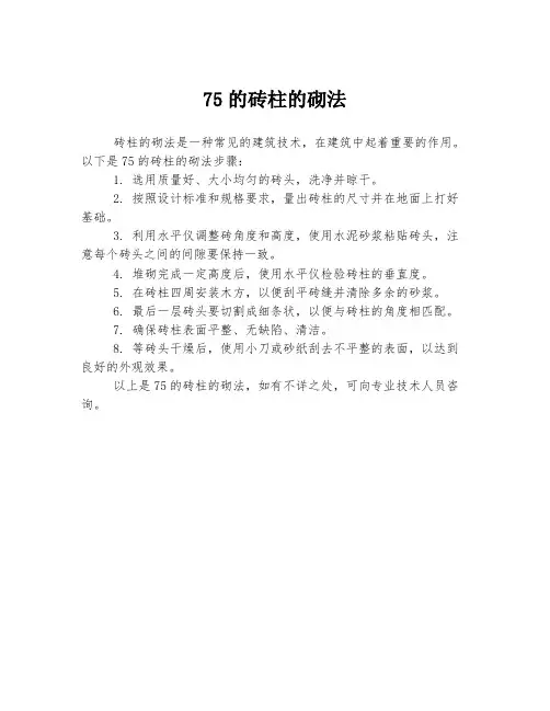 75的砖柱的砌法