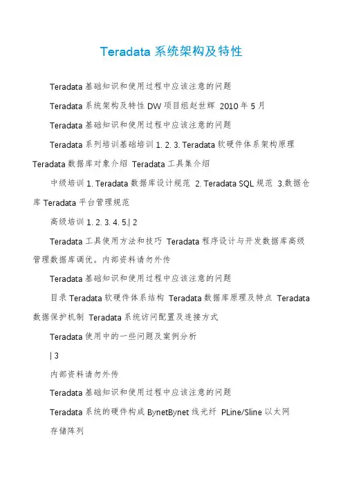 Teradata系统架构及特性