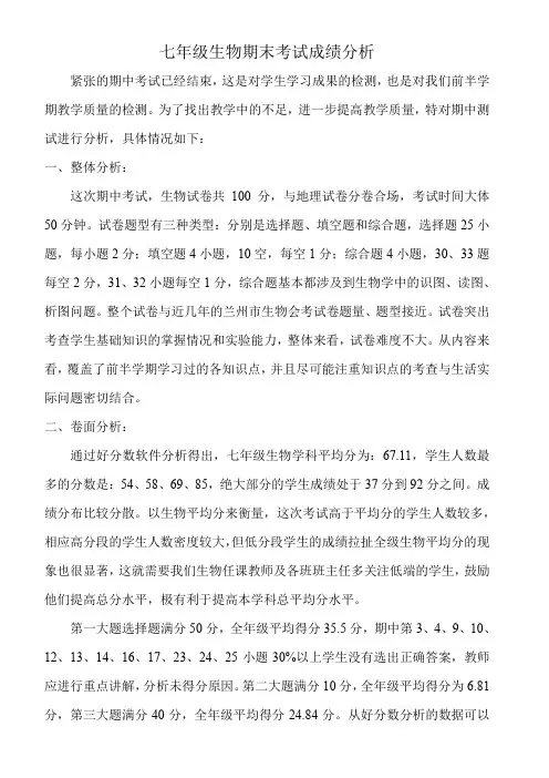 七年级生物期中考试成绩分析