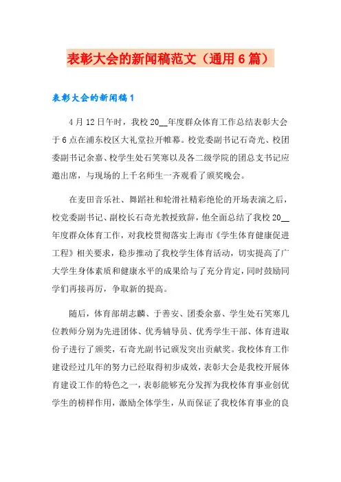 表彰大会的新闻稿范文(通用6篇)