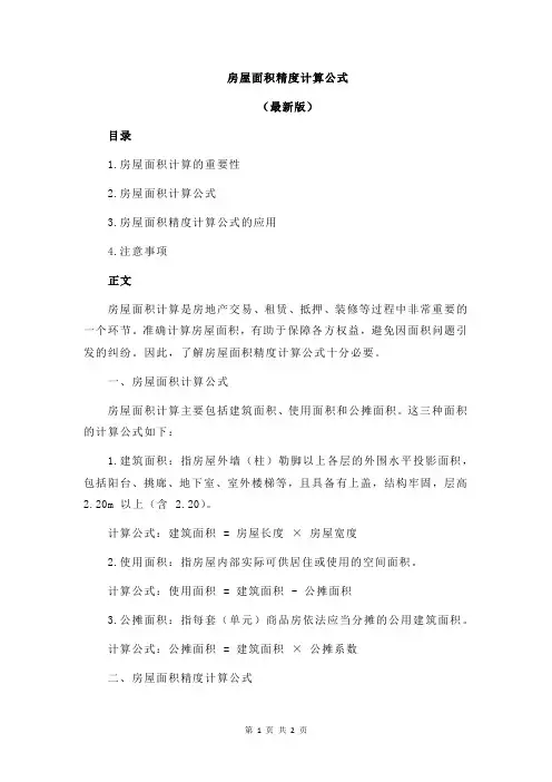 房屋面积精度计算公式