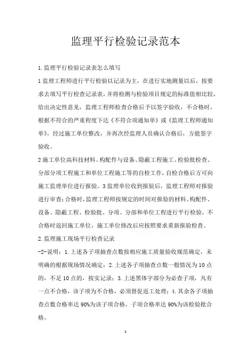 监理平行检验记录范本