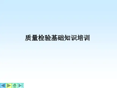 质量检验基础知识培训