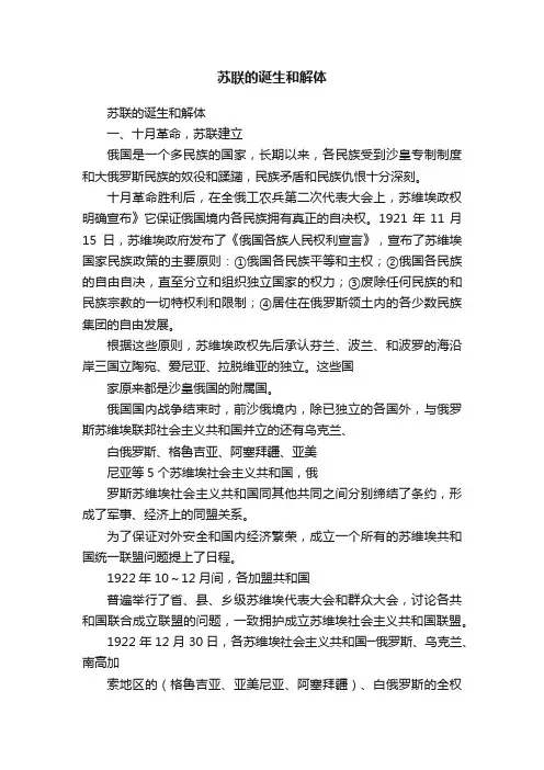 苏联的诞生和解体