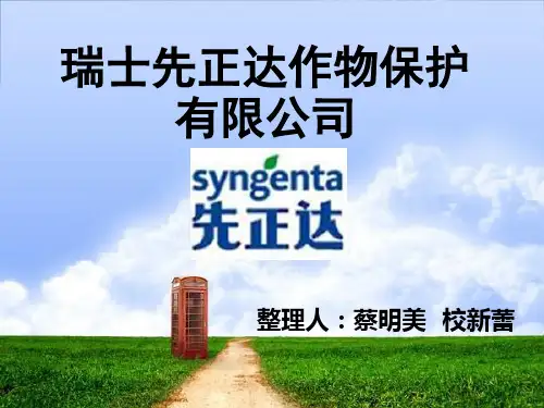 先正达公司简介