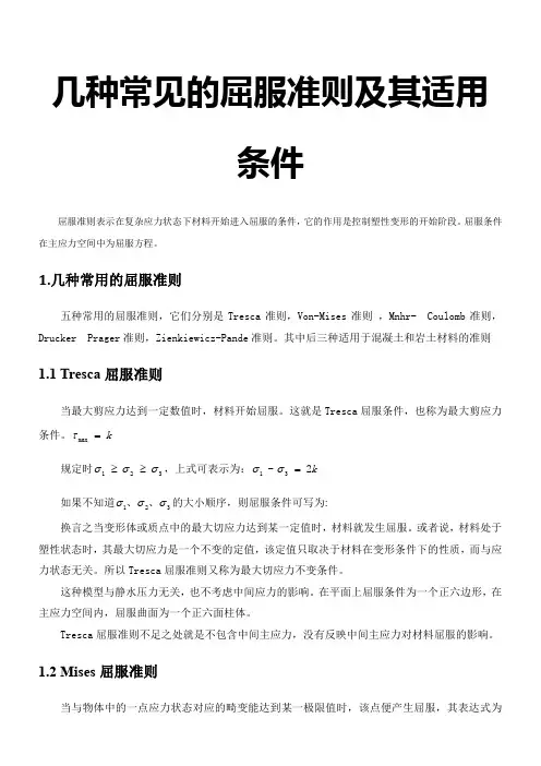 几种常见的屈服准则及其适用条件