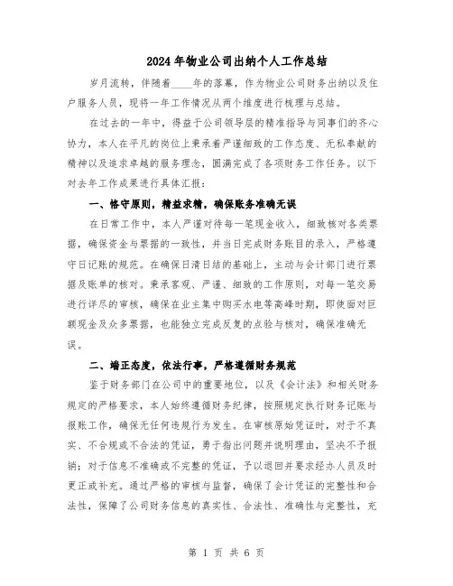 2024年物业公司出纳个人工作总结（四篇）