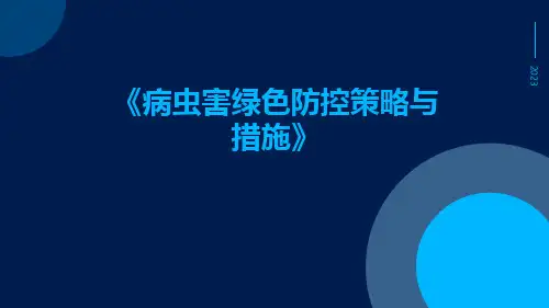 病虫害绿色防控策略与措施