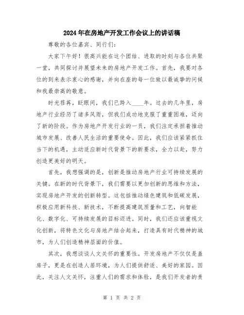 2024年在房地产开发工作会议上的讲话稿