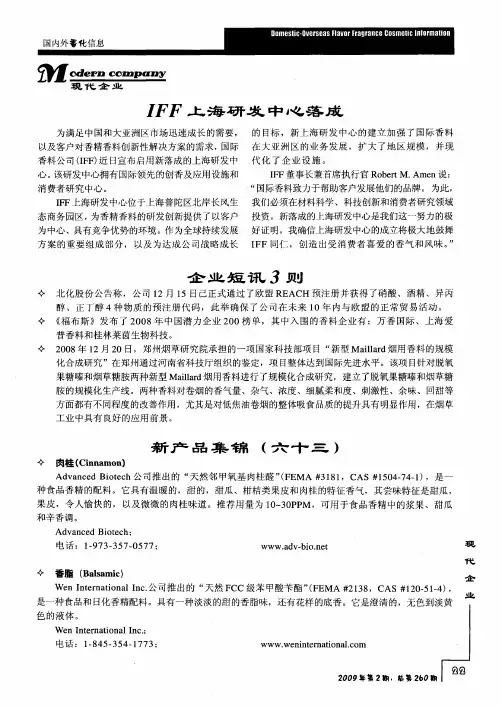IFF上海研发中心落成