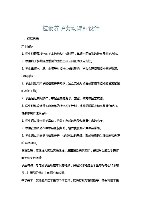 植物养护劳动课程设计