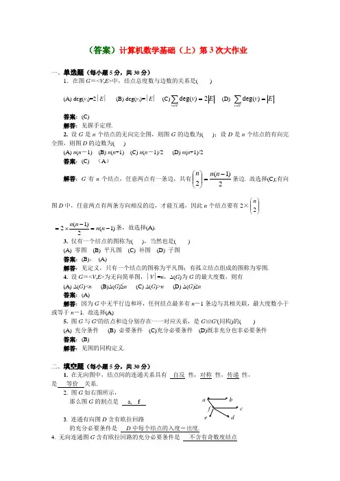 答案计算机数学基础上第3次大作业