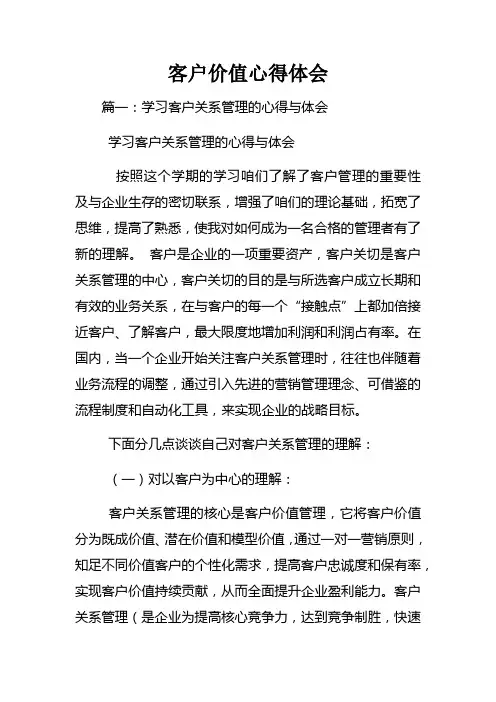 客户价值心得体会