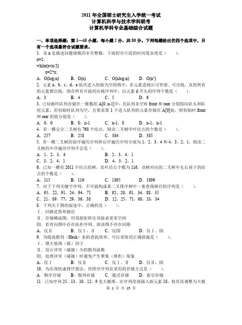 【计算机专业考研复习】2011计算机考研408真题和答案
