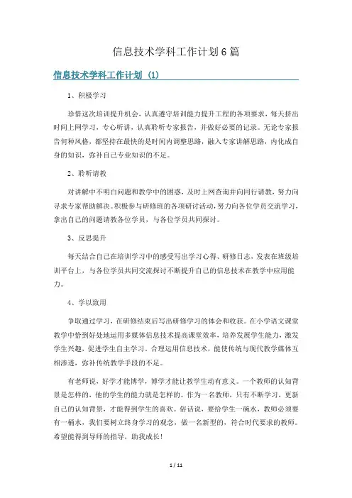 信息技术学科工作计划6篇