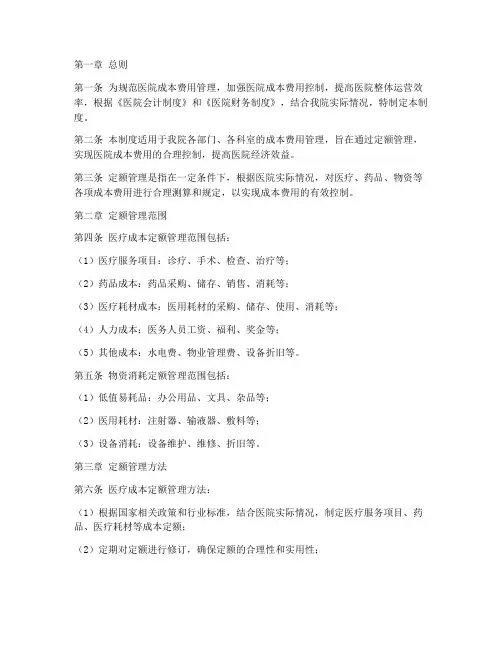 医院定额管理管理制度