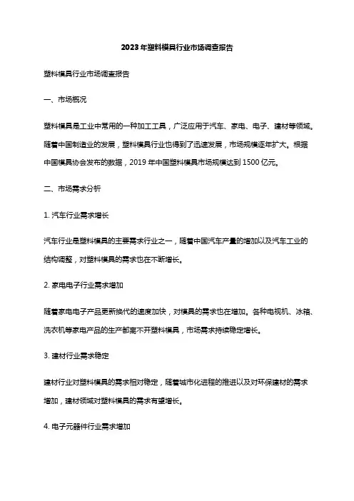 2023年塑料模具行业市场调查报告