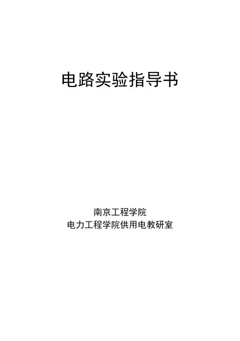 电路实验指导书(2019.6.10)