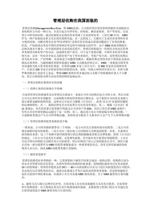 管理层收购在我国面临的