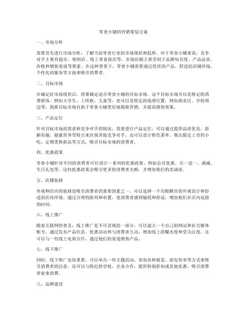 零食小铺的营销策划方案