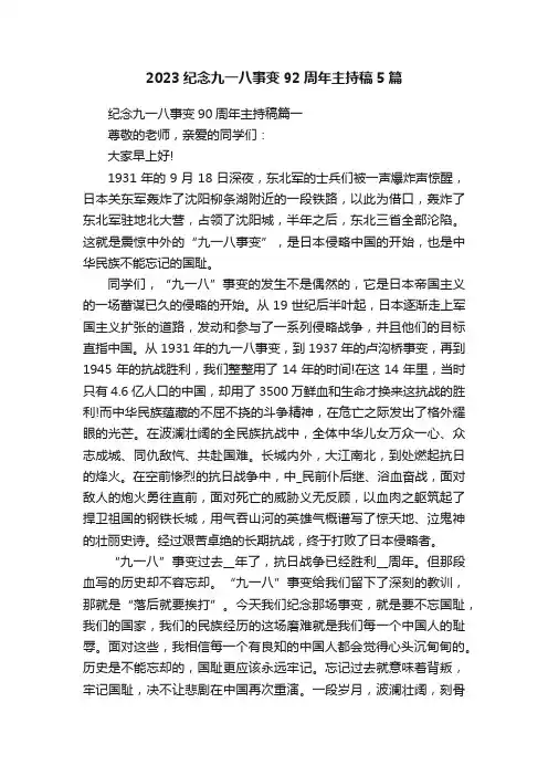 2023纪念九一八事变92周年主持稿5篇